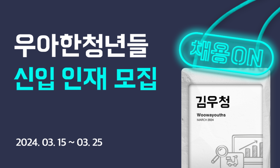 사진=우아한청년들