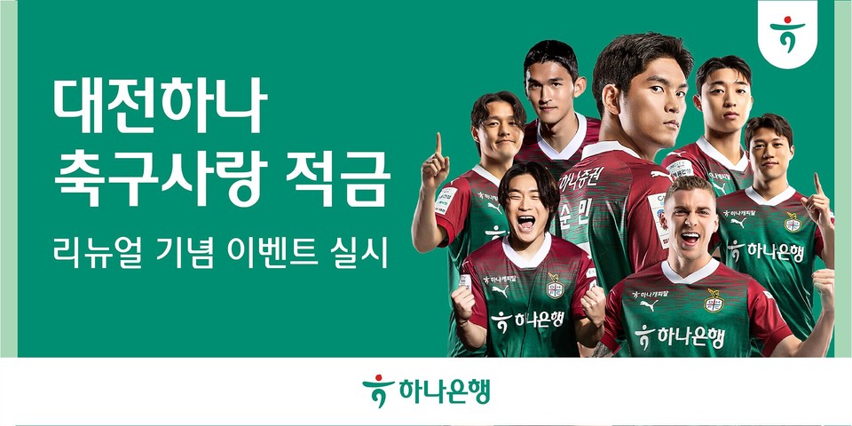 하나은행이 만기이자를 대전하나시티즌에 후원할 수 있는 '대전하나 축구사랑 적금'의 우대금리를 0.5%p 높였다. 사진=하나은행