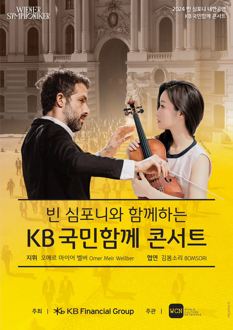 KB금융그룹은 빈 심포니와 함께 필수 노동자와 소상공인, 청소년 오케스트라 등을 초청한 'KB 국민함께 콘서트'를 개최한다. 사진=KB금융그룹