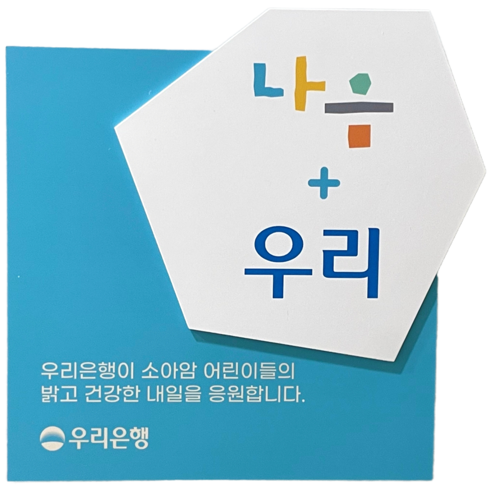 우리은행은 서울시 서초구 교대역 인근에 소아암 아동을 위한 '나음우리' 쉼터를 마련했다. 사진=우리은행
