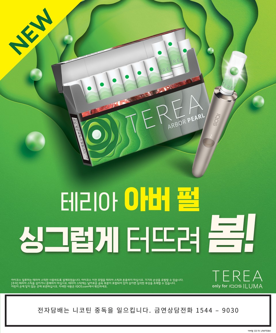 한국필립모리스가 궐련형 전자담배 기기 아이코스 일루마 시리즈의 전용 타바코 스틱인 테리아(TEREA)의 캡슐형 신제품 ‘테리아 아버 펄’을 출시했다. 사진=한국필립모리스