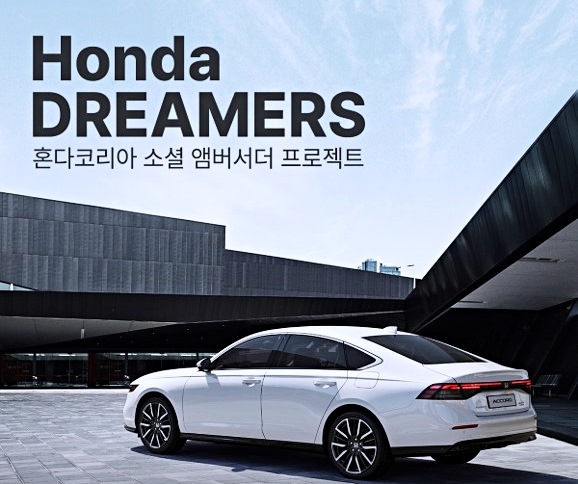 Honda DREAMERS 프로젝트 포스터. 사진=혼다코리아