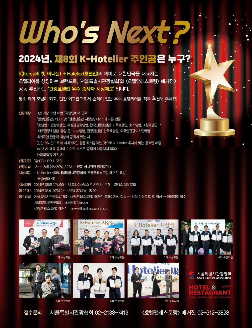 2024 제8회 K-Hotelier Award 포스터. 사진=서울시관광협회