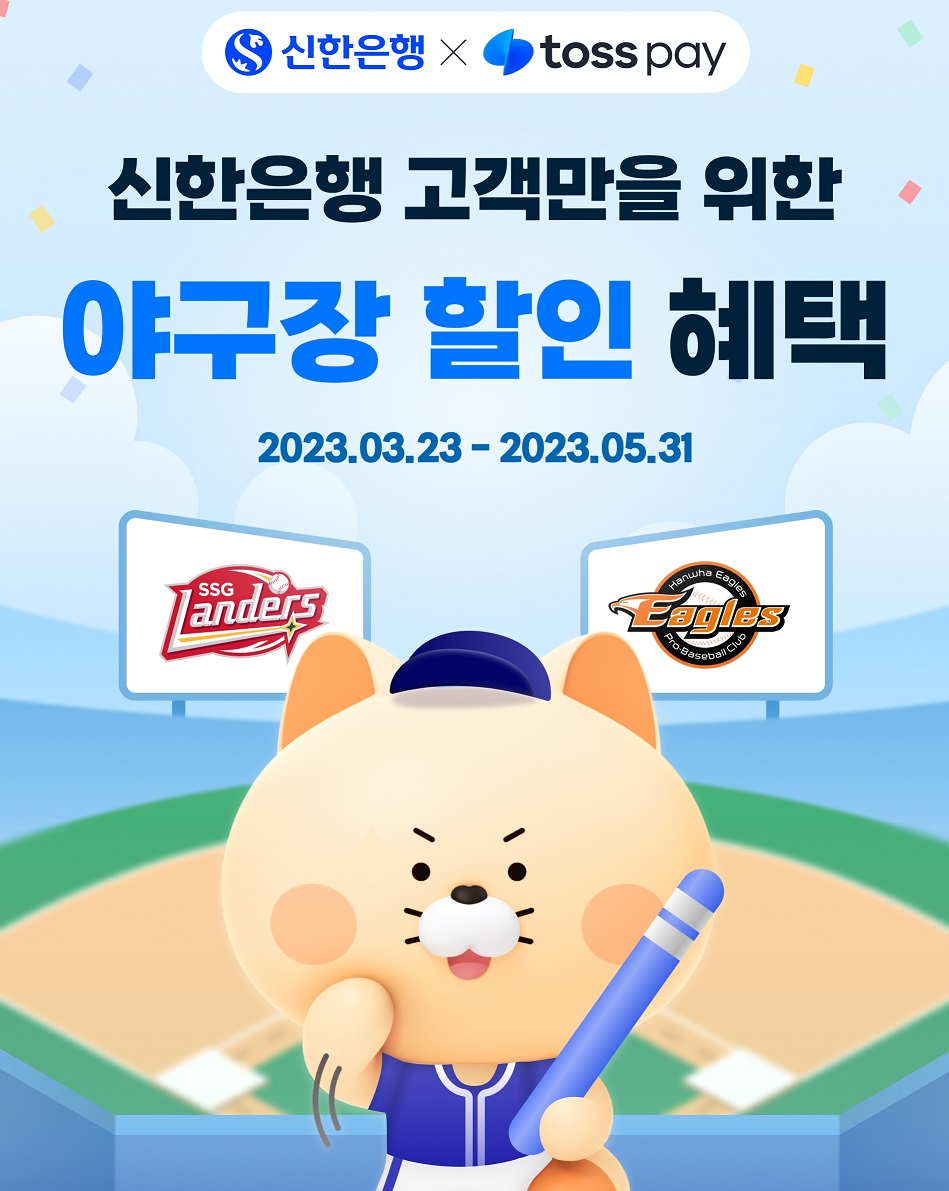 신한은행은 야구 리그 개막을 맞아 오는 5월 31일까지 토스페이 식음료, 온라인 굿즈 할인에 나선다. 사진=신한은행