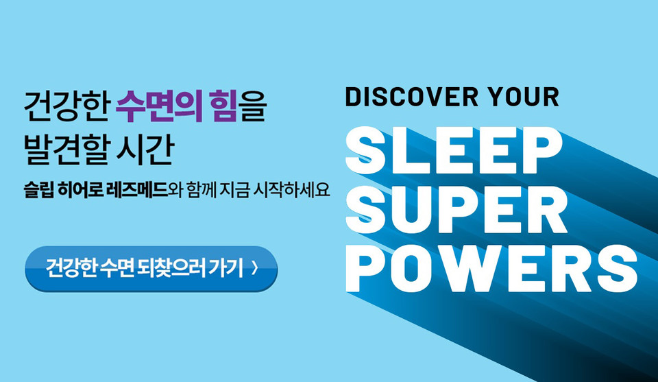 글로벌 수면 솔루션 브랜드 ‘레즈메드 코리아’가 오는 5월 31일까지 수면자가테스트 참여 고객 대상으로 경품을 증정하는 ‘슬립 파워 업(Sleep Power Up)’ 이벤트를 벌인다고 밝혔다. 사진=레즈메드 코리아