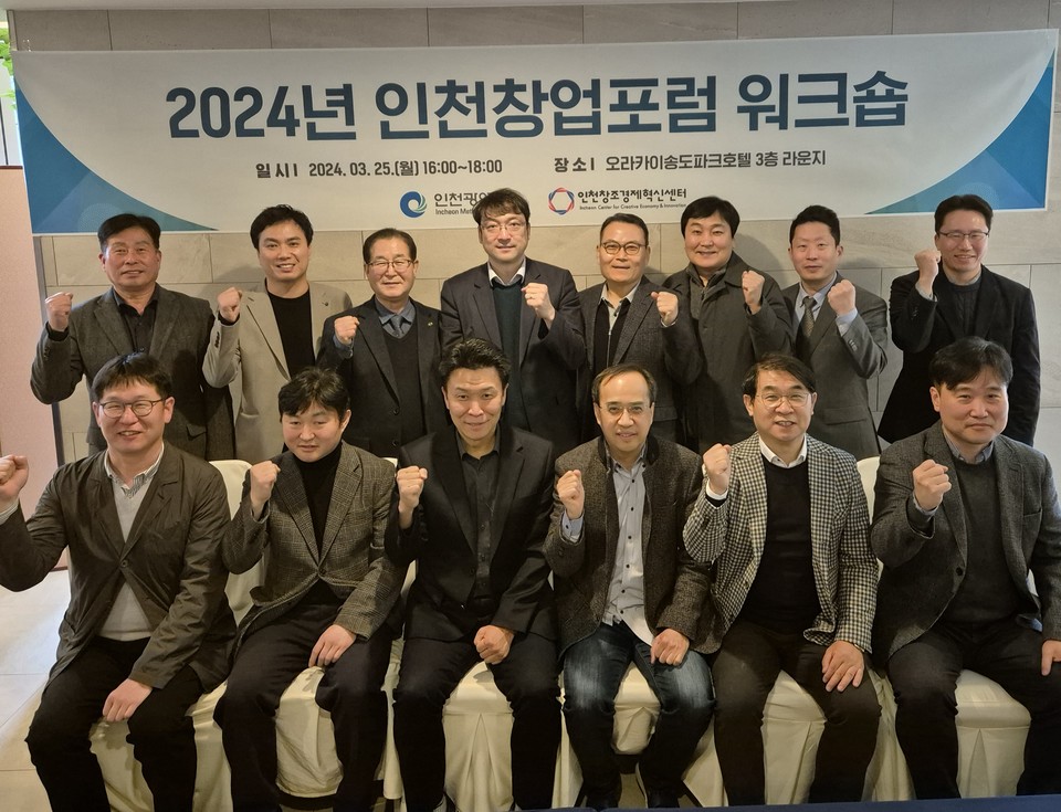 인천시는 지난 25일 인천 오라카이 송도파크호텔에서 2024년 인천창업포럼의 성공적인 운영을 위한 워크숍을 개최했다고 26일 밝혔다. 사진=인천시