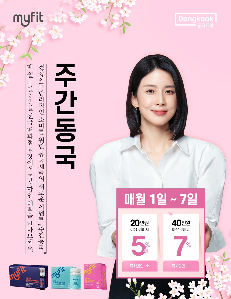 동국제약이 고물가 시대에 소비자들이 합리적인 가격의 건강기능식품을 구매할 수 있도록 매월 초 최대 할인혜택을 제공하는 ‘주간동국’을 실시한다. 사진=동국제약