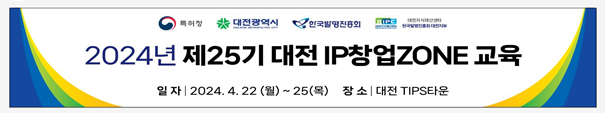 한국발명진흥회 대전지부(지부장 정승원)는 오는 4월 25일까지 대전 TIPS타운에서 지식재산 기반의 혁신형 창업을 구현하기 위한 ‘제25기 IP창업존 교육’을 한다고 23일 밝혔다.  2024년 제25기 창업존 교육 배너. 사진=한국발명진흥회 대전지부