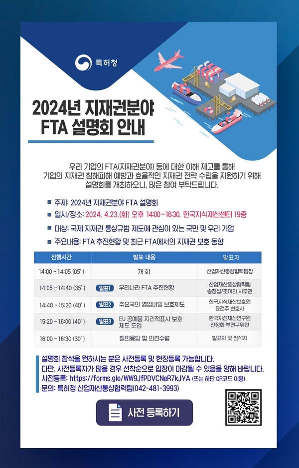특허청은 23일 오후 서울 강남구에 위치한 한국지식재산센터 대강의실에서 해외 진출에 관심있는 기업과 국민을 대상으로 ‘2024년 지재권분야 자유무역협정(이하 ‘FTA’) 설명회’를 개최했다고 밝혔다. 사진=특허청