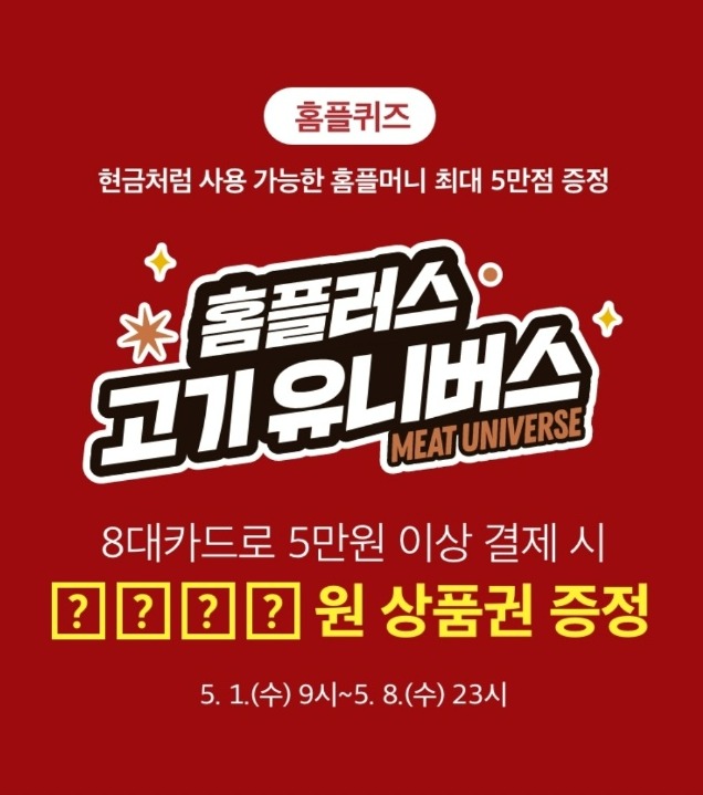 홈플러스 멤버십 앱인 '마이 홈플러스'에서 매주 한차례 풀 수 있는 홈플퀴즈가 5월 2일 목요일 오전 9시 출제됐다. 이번주 문제는 지난 1일 출제됐다. 사진=홈플퀴즈