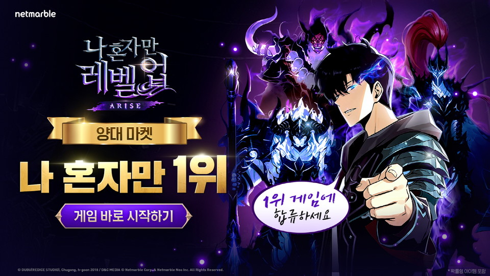 넷마블의 신작 '나 혼자만 레벨업:어라이즈'가 전 세계 게임 유저들의 마음을 사로잡았다. 사진=넷마블