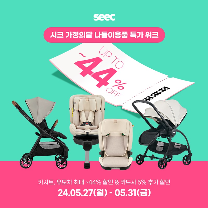 국내 카시트·유모차 전문 브랜드 ‘시크(SEEC)’가 가정의 달을 맞이해 오는 5월 31일까지 시크 브랜드 스토어에서 네이버 가정의달 나들이용품 특가 위크를 진행한다고 밝혔다. 사진=시크