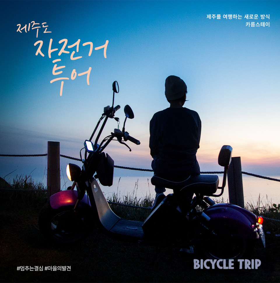 제주도 자전거 투어. 사진=제주관광공사