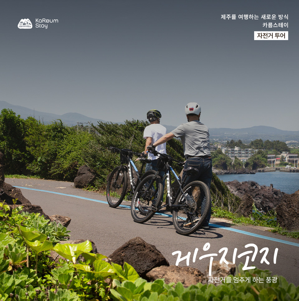 자전거를 멈추게 하는 바다뷰를 볼 수 있는 게우지코지. 사진=제주관광공사