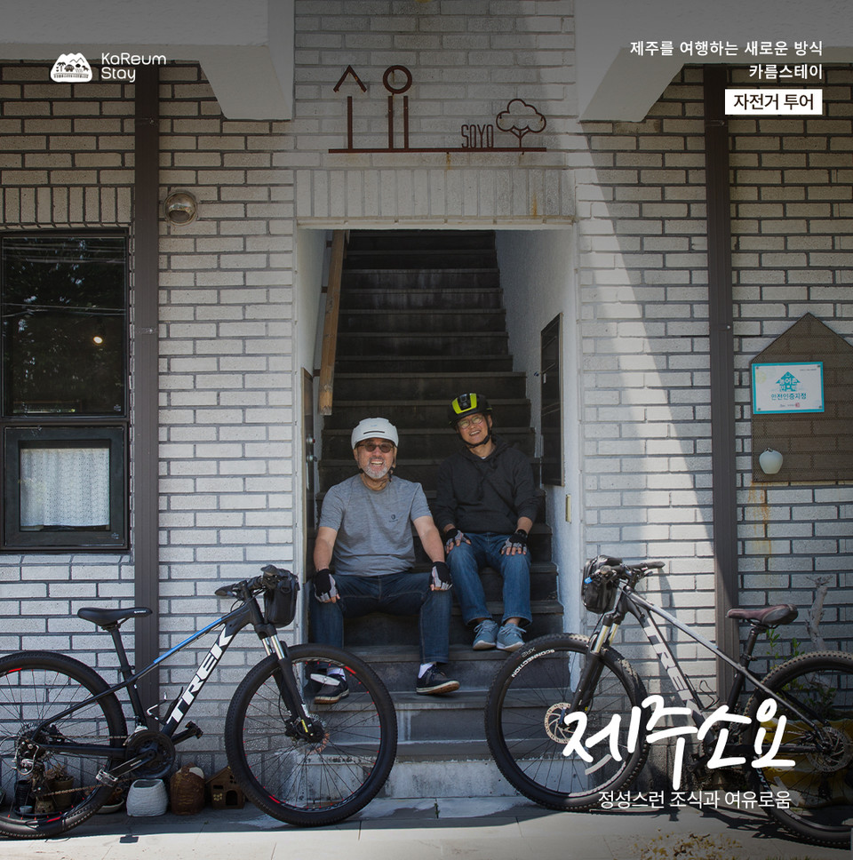 제주 환상자전거길 옆 숙소 제주소요. 사진=제주관광공사