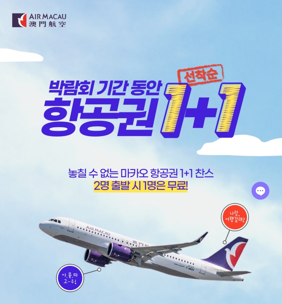 에어마카오가 지난 2023년에 성황리에 진행했던 1+1 이벤트를 공식 홈페이지에서 앵콜이벤트로 진행한다. 사진=에어마카오