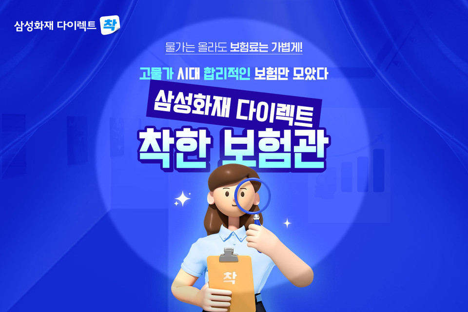 삼성화재는 초저가 착한플랜 상품만 모아둔 '착한보험관'을 다이렉트 채널에 운영한다. 사진=삼성화재