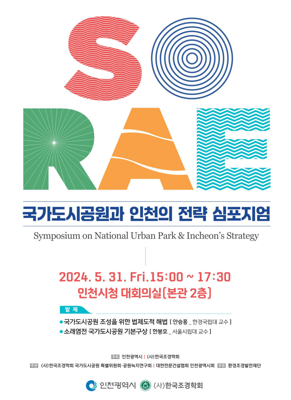 인천시는 지난 5월 31일 인천시청 대회의실에서 바이오필릭시티를 주제로 한 특강과 국가도시공원 심포지엄을 열었다고 밝혔다. 사진=인천시