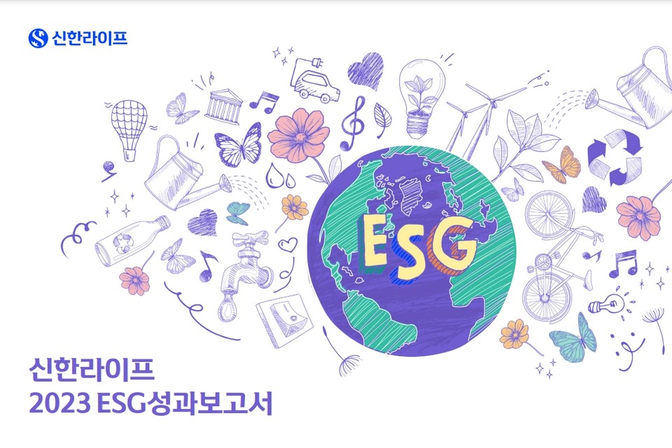 신한라이프는 ESG(환경·사회·지배구조) 부문에서의 성과를 담은 'ESG 성과보고서'를 발간했다. 사진=신한라이프