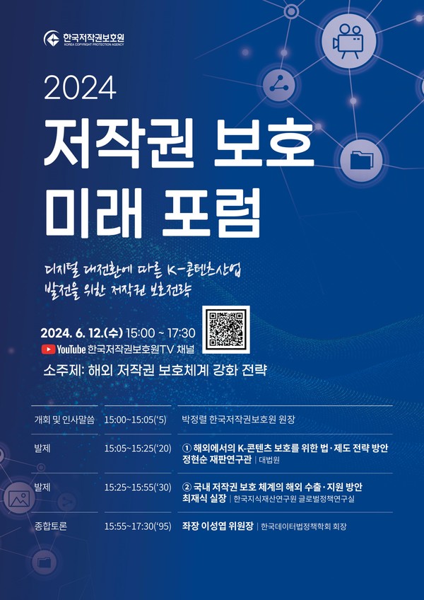 한국저작권보호원(원장 박정렬)은 오는 6월 12일 대한상공회의소에서 ‘해외 저작권 보호 체계 강화 전략’을 주제로 '제3회 2024 저작권 보호 미래 포럼’을 연다고 밝혔다. 사진=한국저작권보호원