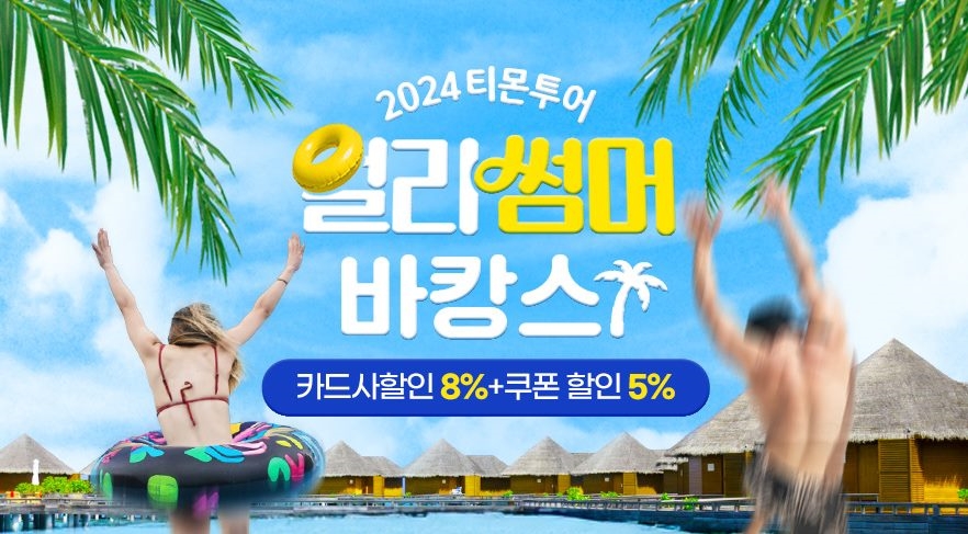 티몬은 오는 6월 말까지 ‘얼리썸머 바캉스’ 특별전을 열고 2500여종의 국내외 인기 여행·나들이 상품을 특가 판매한다. 사진=티몬