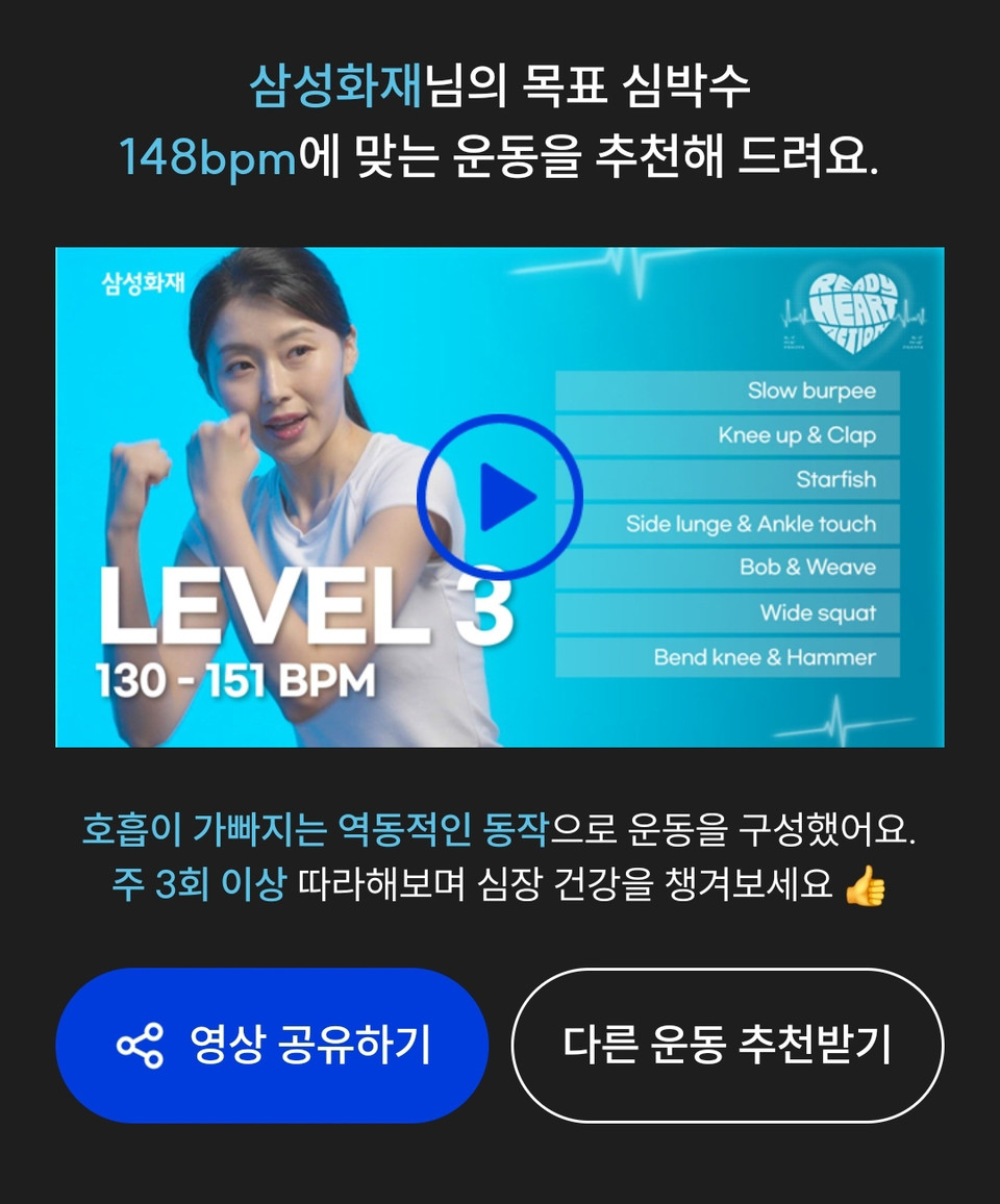 삼성화재는 본인 심박수를 입력하고 원하는 운동 강도를 고르면 맞춤형 운동을 추천해주는 '하트뷰' 웹페이지를 오픈했다. 사진=삼성화재