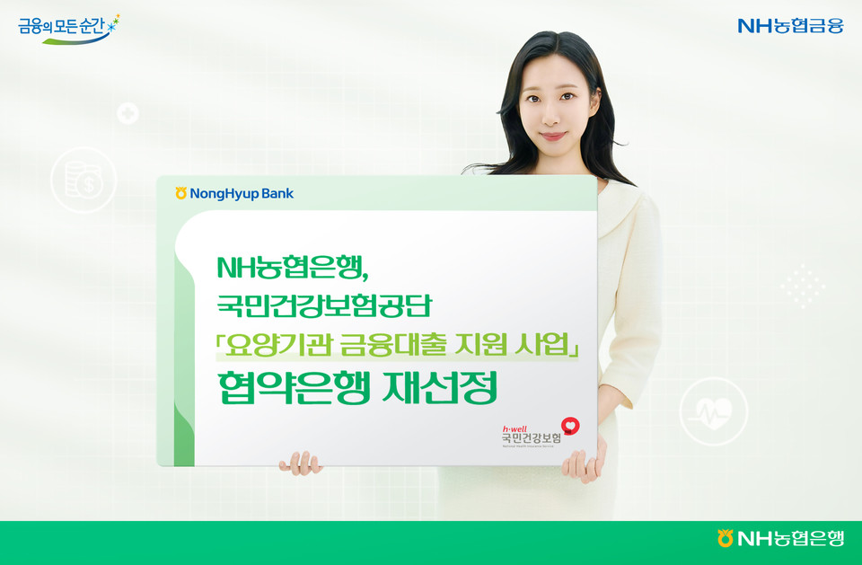 NH농협은행은 병·의원과 약국 등에 금융대출 지원 업무를 수행하는 '요양기관 금융대출 지원 사업'에 협약은행으로 재선정됐다. 사진=NH농협은행