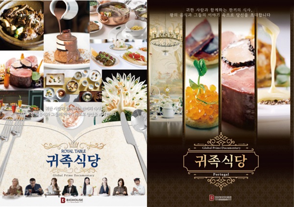 한국콘텐츠진흥원 CKL기업지원센터 입주기업인 콘텐츠 제작기업 ‘빅하우스엔터테인먼트’가 자체 제작한 오리지널 다큐멘터리 ‘귀족식당’의 IP(지식재산권)를 확장해 웹툰을 제작하고 있다고 26일 밝혔다. 사진=빅하우스엔터테인먼트