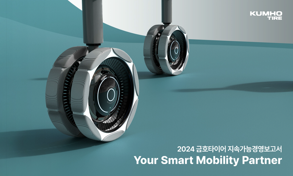 금호타이어 '2024 지속가능경영보고서' 표지. 사진=금호타이어