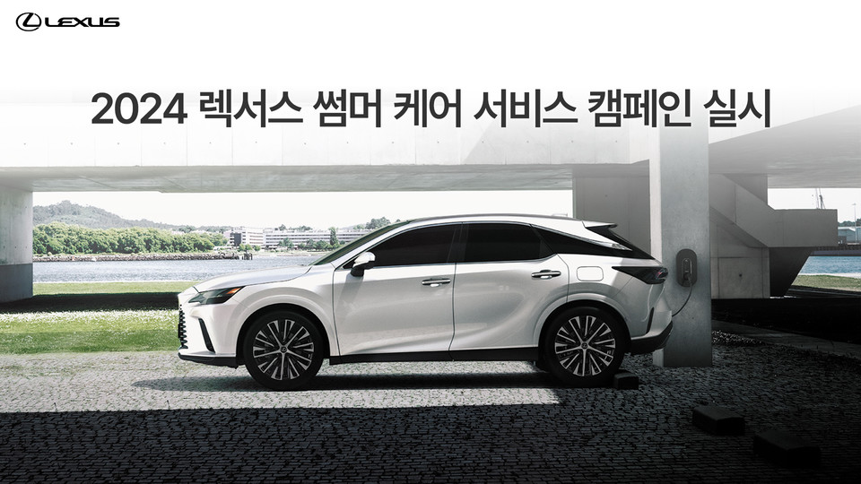 렉서스코리아가  ‘2024 렉서스 썸머 케어 서비스 캠페인’을 실시한다. 사진=렉서스코리아