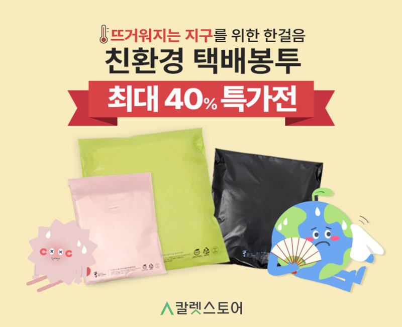 스마트 패키징 솔루션 플랫폼 ‘칼렛스토어(대표 권영삼)’가 친환경 택배봉투를 최대 40% 할인하는 프로모션을 진행한다고 밝혔다. 친환경 택배봉투 특가전 배너. 사진=칼렛스토어