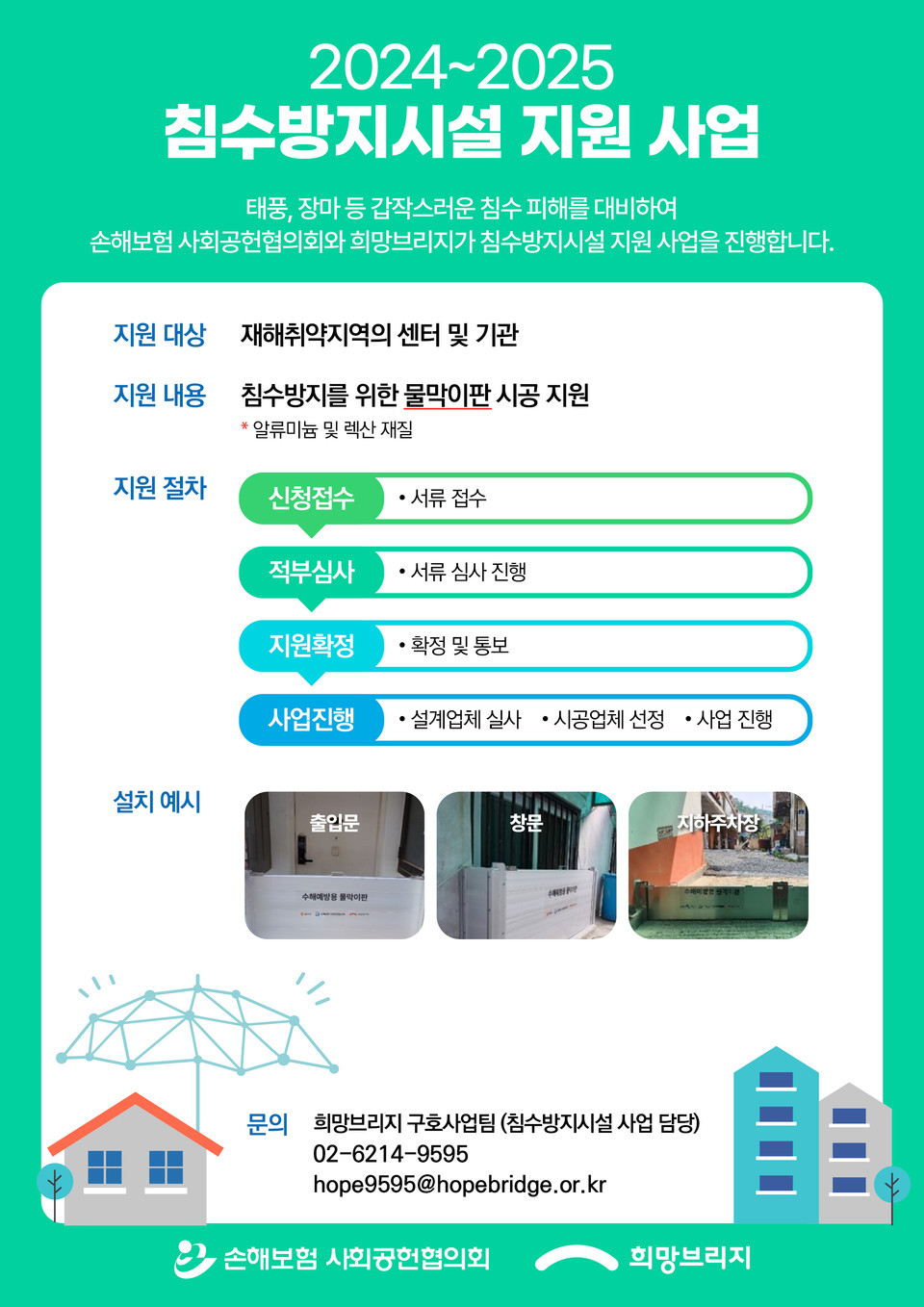 전국재해구호협회 침수피해지원사업 포스터. 사진=전국재해구호협회