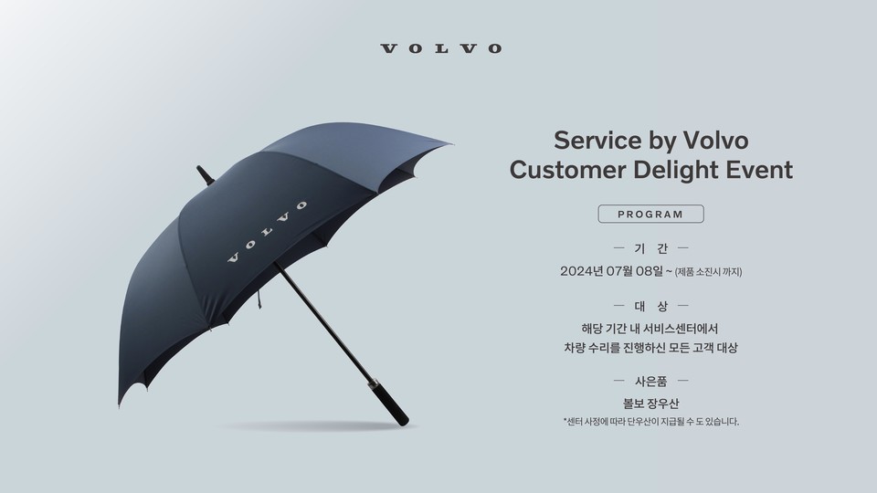 볼보자동차코리아가 여름철을 대비해 ‘서비스 바이 볼보(Service by Volvo) 시즈널 캠페인’을 진행한다. 사진=볼보자동차 코리아