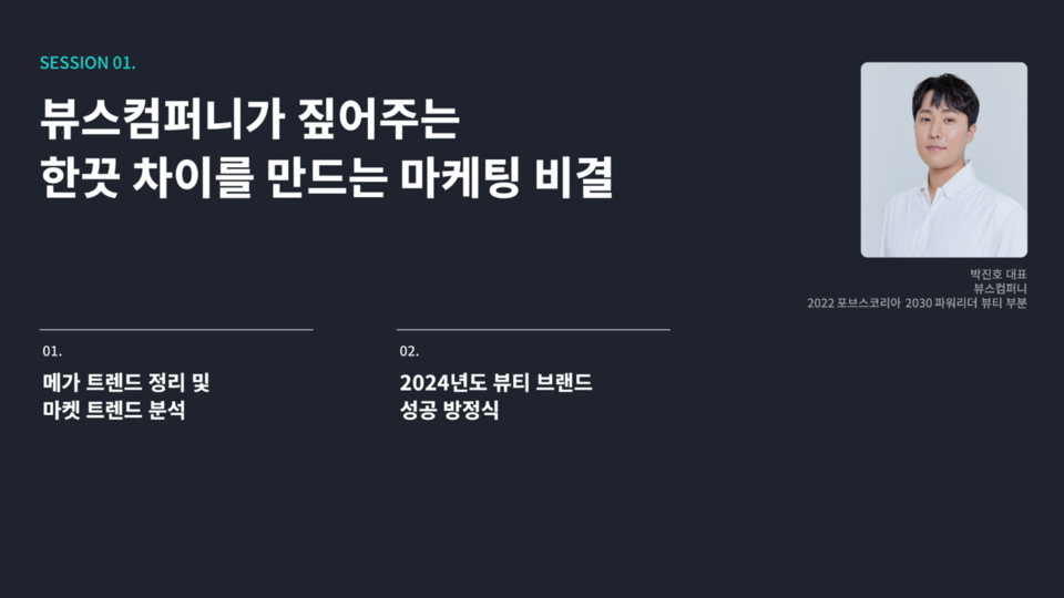 뷰스컴퍼니 박진호 대표가 지난달 20일 국내 1위 뷰티 플랫폼 ‘화해’에서 열린 ‘2024 화해 올인원 비즈니스 세미나’의 연사로 초청받아 최신 뷰티 마케팅 트렌드와 성공 비결에 대해 강연을 펼쳤다고 10일 밝혔다. 사진=뷰스컴퍼니