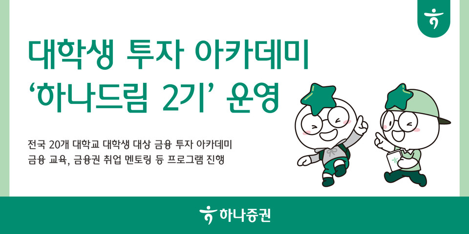 하나증권은 대학생 대상으로 금융 교육과 멘토링 등을 제공하는 '하나드림 2기'를 운영한다. 사진=하나증권