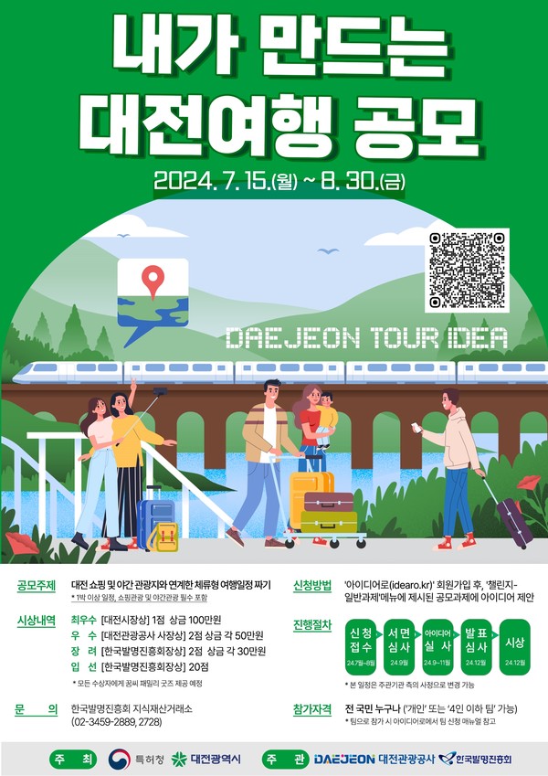 특허청(청장 김완기)과 대전광역시(시장 이장우)는 공동으로 ‘내가 만드는 대전여행 공모’ 접수를 7월 15일부터 8월 30일까지 한다고 밝혔다. 사진=특허청-대전시