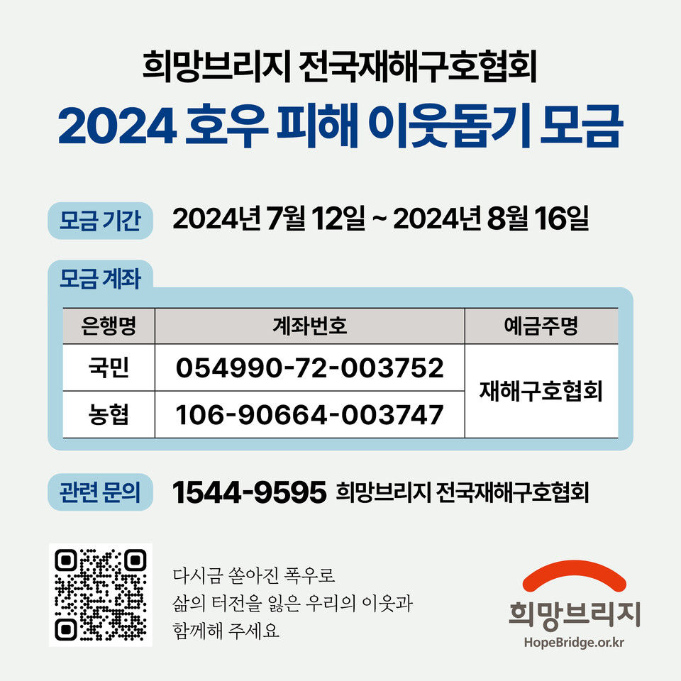 2024 호우 피해 이웃돕기 모금 포스터. 사진=희망브리지