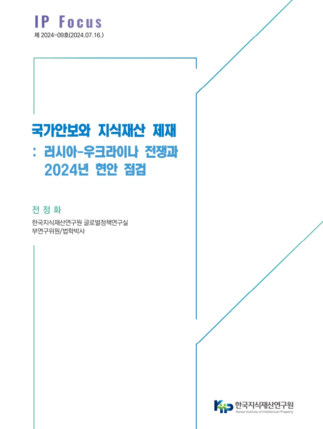 한국지식재산연구원은 러시아-우크라이나 전쟁으로 인한 지식재산 관련 문제를 면밀하게 검토해 왔으며 이를 정리한 러시아-우크라이나 전쟁에 따른 지식재산 현안들을 점검한 보고서를 이번에 발간했다고 밝혔다. 사진=한국지식재산연구원