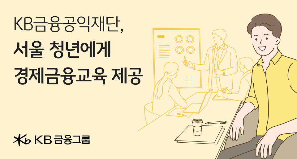 KB금융공익재단은 서울시와 함께 기초부터 심화 내용까지 경제·금융에 대한 이해를 쌓을 수 있는 서울 청년 대상 교육 콘텐츠를 제공한다. 사진=KB금융공익재단