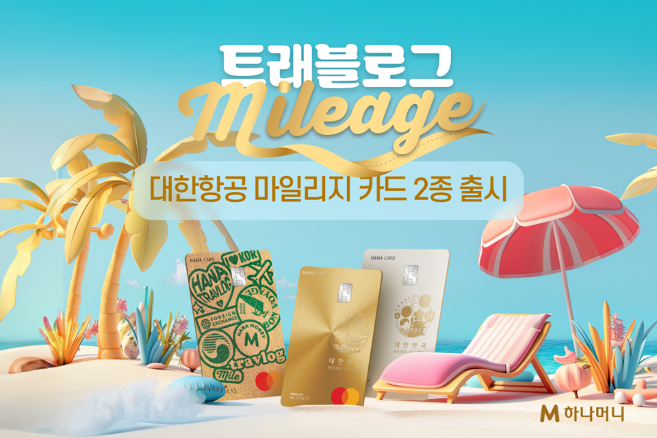 하나카드는 결제금액 1500원당 최대 3마일이 적립되는 트래블로그 '대한항공 마일리지 카드' 2종을 출시했다. 사진=하나카드