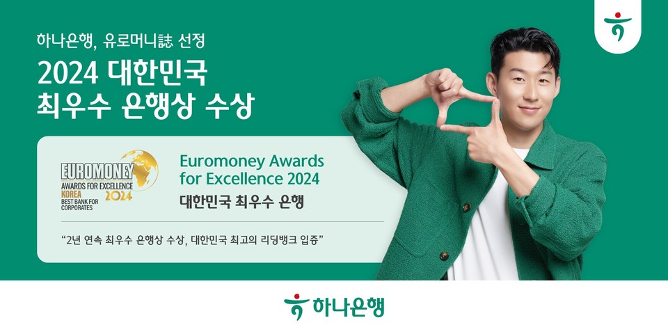 하나은행은 디지털 자산관리 플랫폼과 여행 서비스 트래블로그 등의 혁신성을 인정받아 유로머니지가 주관하는 '대한민국 최우수 은행'에 선정됐다. 사진=하나은행