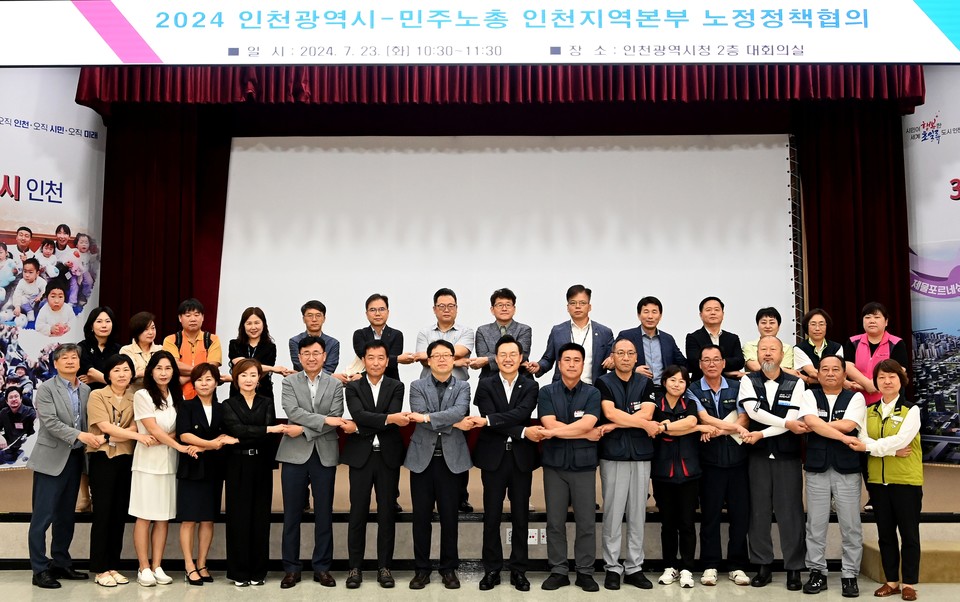 하병필 행정부시장이 23일 시청 대회의실에서 열린 '2024 인천광역시-민주노총 인천지역본부 노정정책협의'에서 김광호 민주노총 인천지역본부장과 참석자들 등이 기념촬영을 하고 있다. 사진=인천시