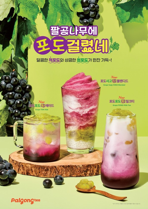 카페 프랜차이즈 브랜드 ‘팔공티(대표 김종현)’는 여름 제철을 맞은 포도를 활용한 신메뉴 3종 ‘포도포도 퐁! 밀크티’, ‘포도사고 킹! 블렌디드’와 ‘포도포도 톡! 에이드’를 출시했다고 밝혔다. 사진=팔공티