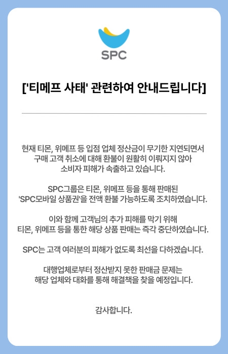SPC그룹은 25일 티몬·위메프 사안과 관련해 언급되고 있는 ‘해피머니’는 SPC가 운영하는 통합 멤버십서비스인 ‘해피포인트’와 전혀 관련이 없다고 밝혔다. 사진=SPC그룹