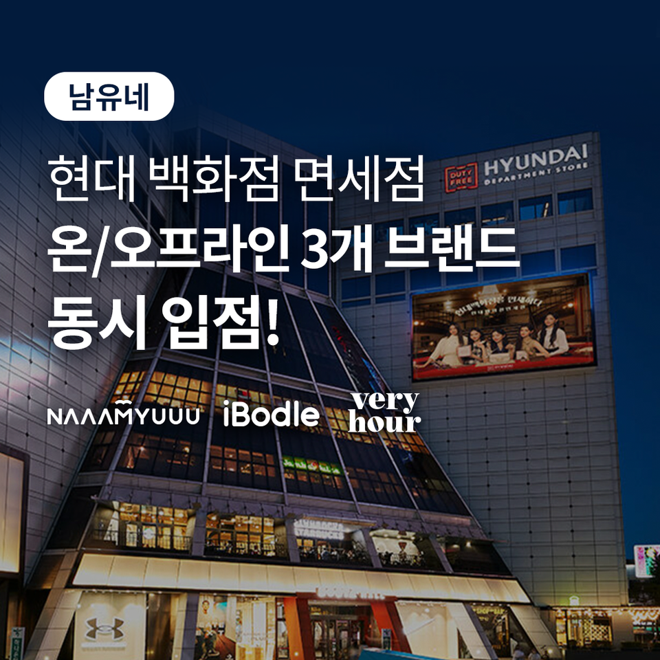 남유에프엔씨의 H&B(헬스앤뷰티) 브랜드 ‘아이보들’과 ‘베리아워’, ‘남유네’ 등이 오는 26일 현대백화점 면세점에 온·오프라인 동시 입점한다고 밝혔다. 사진=남유에프엔씨