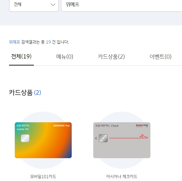 KB국민카드 홈페이지에서 위메프를 검색했을때 나오는 창으로 '위메프페이 신용카드'는 사라지고 위메프 관련 혜택을 제공하는 카드만 남았다. 사진=KB국민카드 홈페이지