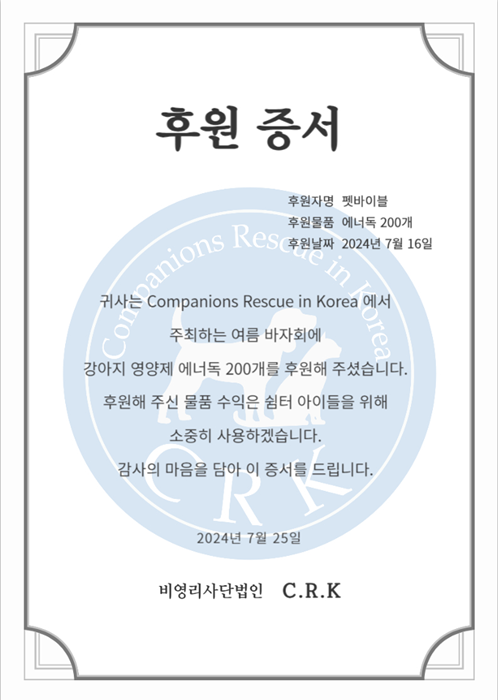 올바른 반려 라이프를 추구하는 브랜드 '펫바이블'은 지난달 16일 유기동물 구조단체인 ㈔C.R.K에 에너독 200박스를 후원했다고 밝혔다. 사진=펫바이블