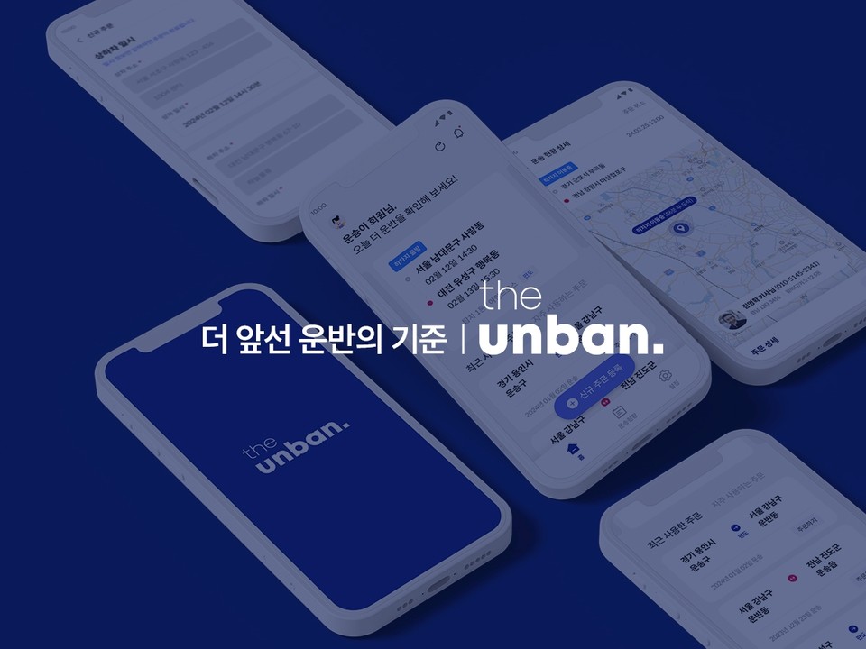 혁신기술기업 ‘CJ대한통운’의 AI(인공지능)기반 운송 플랫폼 ‘더 운반(the unban)’이 화주와 차주를 직접 잇는 투명한 운송료 체계와 첨단기술을 통한 편의성 제고를 발판 삼아 미들마일 운송시장의 강자로 거듭나고 있다고 밝혔다. 사진=CJ대한통운