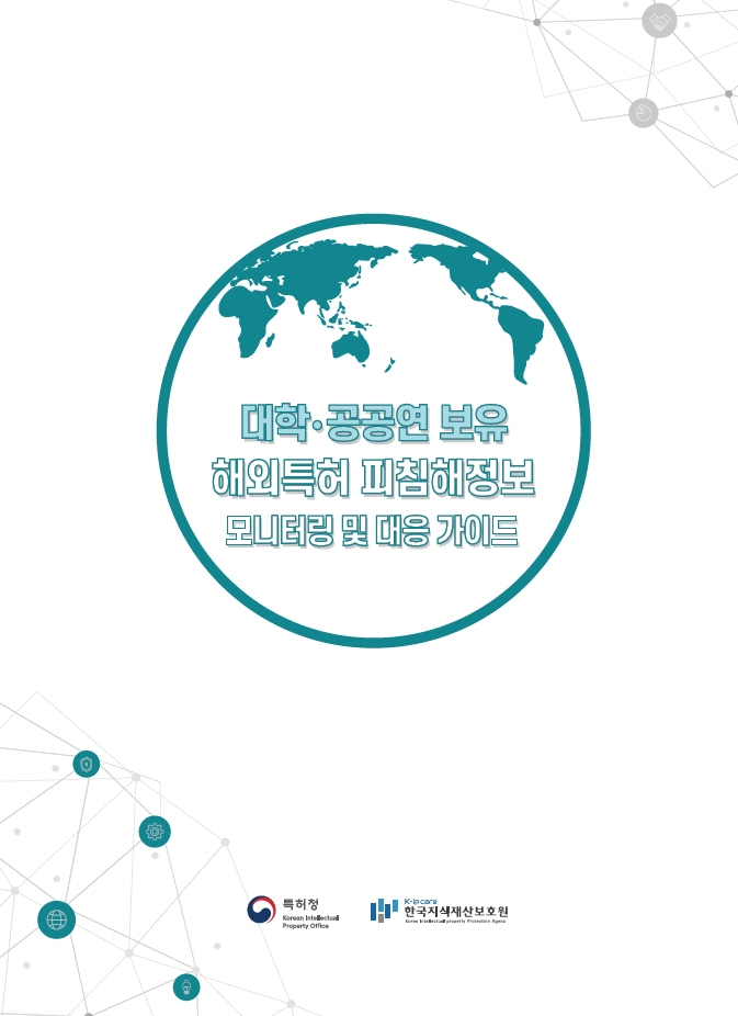 특허청(청장 김완기)은 31일 대학·공공연이 보유한 해외 특허보호와 권리행사를 위해 ‘대학·공공연 보유 해외특허 피침해정보 모니터링 및 대응 가이드’를 발간했다고 밝혔다. 사진=특허청