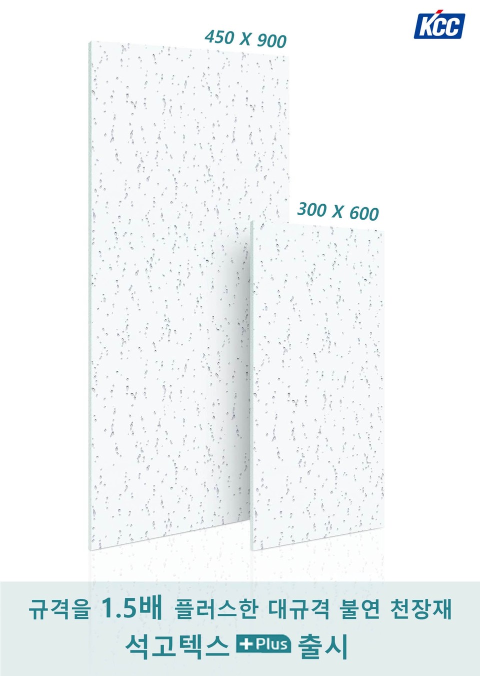 글로벌응용소재화학기업 ‘KCC(대표 정재훈)’가 천장재 신제품 ‘대(大)규격 석고텍스 PLUS(사진 왼쪽)’를 최근 선보였다고 밝혔다. 사진=KCC